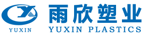 山東雨欣塑業(yè)有限公司
